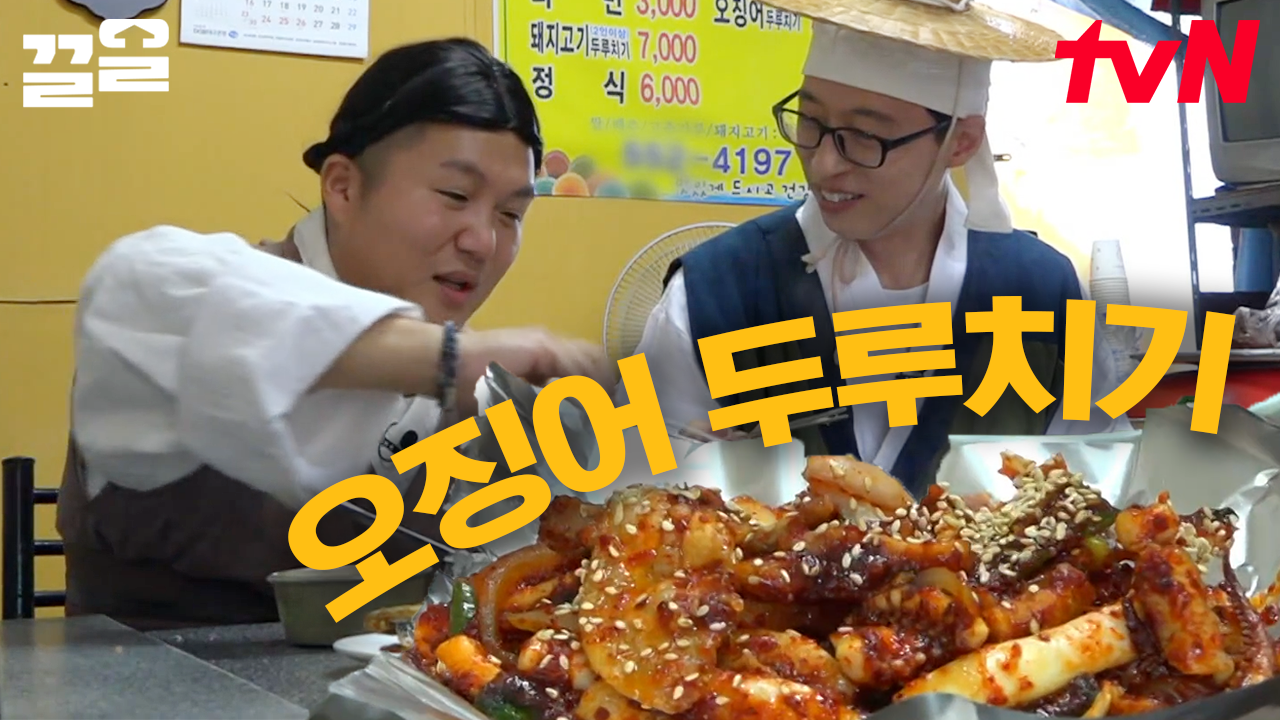 X 조세호의 먹방🤤 흰 쌀밥에 올려 먹는 매~콤하고 탱글탱글한 오징어 두루치기👍 반찬만 15가지?!! 대구에서 먹는 백반 한 상!🍴 | ZUM TV