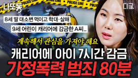 ※분노 주의※ 지속적인 관심을 가져야 하는 가정 내 범죄 실화🔥 보고도 믿기지 않는 우리 주변의 범죄들 | #알쓸범잡 (80분)