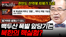 역사 이래 가장 큰 규모의 백두산 밀레니엄 분화🌋 일본까지 영향 미친 엄청난 위력ㄷㄷ | #벌거벗은세계사