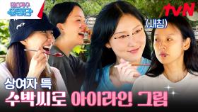 예능 국룰! 얼굴에 수박씨 뱉기 챌린지 #유료광고포함 | tvN 230727 방송