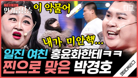 [#코미디빅리그] 찐으로 홍윤화한테 맞는 박경호ㅋㅋㅋ 기싸움 장난 없는 일진여친 이은지 vs 홍윤화🤣 | #양아치가사랑할때