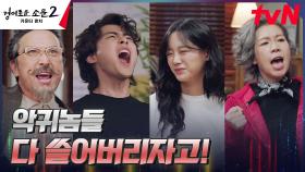 진화하는 악귀에 비상 걸린 카운터들, 복창으로 다지는 결연한 의지! | tvN 230729 방송