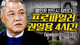 권일용 프로파일러가 직접 투입된 사건들👮 미궁에 빠진 사건도 해결하는 과학수사의 중요성🔬 | #알쓸범잡 (4시간)