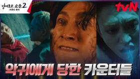 카운터들을 죽이고 영혼을 흡수한 악귀 강기영X김히어라X김현욱?! | tvN 230729 방송