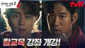 카운터즈, 장기매매 업자들에게 잡혀간 모자 구하러 출동🔥 | tvN 230729 방송