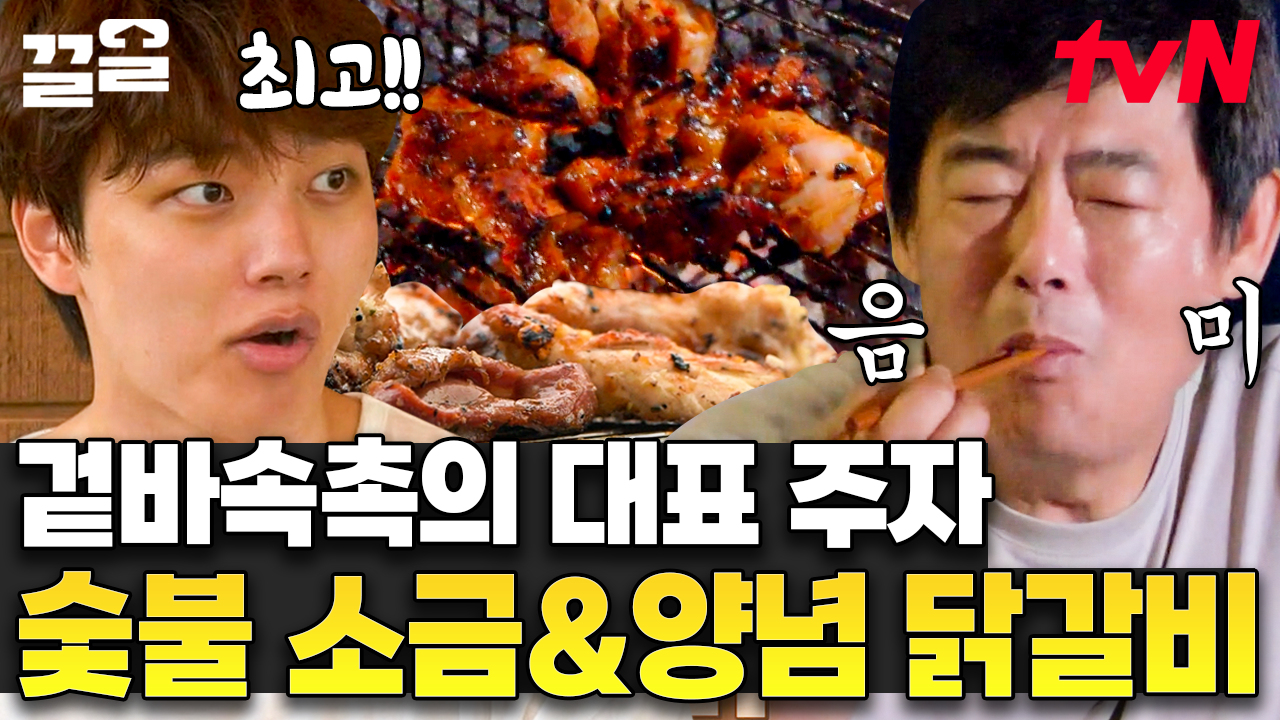 바달집에서 먹는 味친맛의 닭갈비!! 보기만 해도 침 줄줄🤤 부드럽고 담백한 허브 소금 닭갈비부터 매콤한 양념이 가득 밴 양념 닭갈비... 