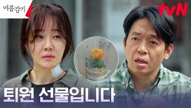 박지환, 퇴원 기념 선물로 엄지원에게 건넨 진심 담은 화분..♡ | tvN 230730 방송