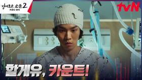 살신성인, 결자해지! 카운트(?) 제안 승낙한 유인수! | tvN 230730 방송
