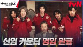 ★축환영★ 어리버리 신입 카운터 유인수, 경이로운 카운터들과의 첫 만남 | tvN 230730 방송