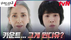 코마에 빠진 유인수, 융인 문숙에게 받은 카운터 제안! | tvN 230730 방송