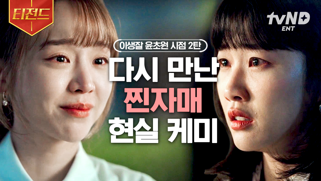 윤초원 시점 모음👩❤️👩 자꾸만 신경 쓰였던 신혜선이, 어릴 적 죽은 언니의 환생이라고 내게 고백했다 | #이번생도잘부탁해 #티전드 | ZUM TV
