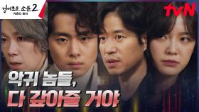 ＂후회하게 될 거다＂ 악귀들 얼굴 확인 완료한 카운터즈, 불타는 의지 | tvN 230730 방송