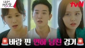 🔥막장🔥 김소현, 돈보고 접근한 양아치 연하남의 실체 팩폭! | tvN 230731 방송