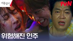 박지환, 조동인에게 위협 당하는 엄지원 구출! | tvN 230730 방송