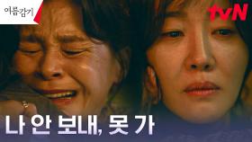 엄지원의 발목 붙잡는 길해연 (ft 배신한 조동인의 칼) | tvN 230730 방송