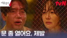 혼자 모든 것을 책임지려는 엄지원, 박지환을 위한 냉정한 선택 | tvN 230730 방송
