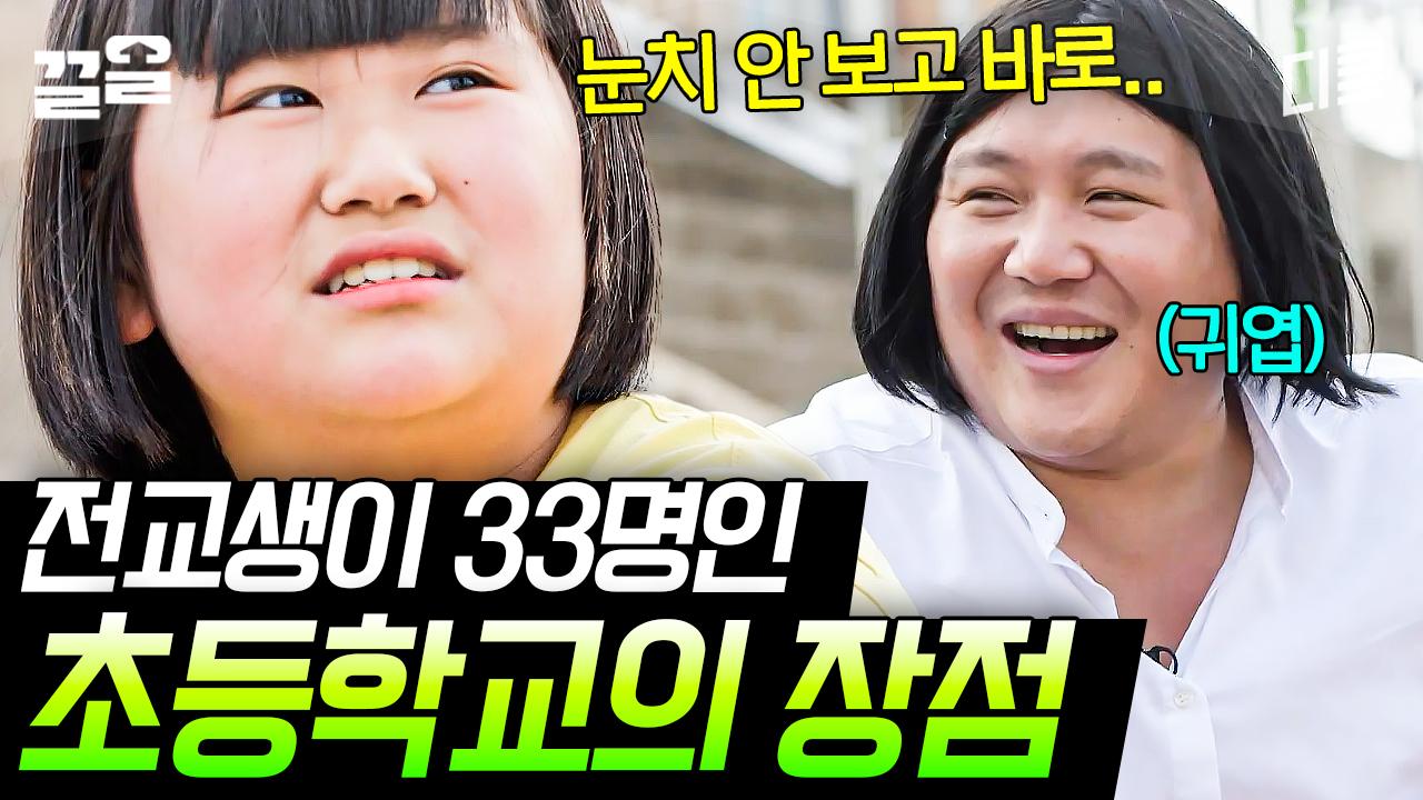 [#유퀴즈온더블럭] 바닷가 초등학교에서 만난 입담 최강자ㅋㅋ 어른들 어린 시절 미화 방지 시켜주는 솔직한 대답 | ZUM TV