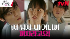 ＂내 남자라고요!＂ 생명의 위협받는 김소현, 살기위해 택한 거짓말? | tvN 230731 방송