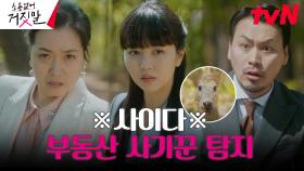 잡았다! 라이어 헌터 김소현, 그린벨트 땅 파는 사기꾼 거짓말 탐지! | tvN 230801 방송