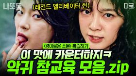 (70분) 직업 특성상, 참교육할 일이 좀 많아요.. 직업이 뭔데요..?! └〉 아아^^ 