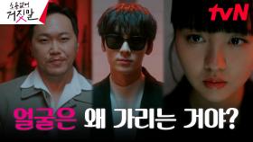 드디어 황민현 만나게 된 송진우, 라이어 헌터 김소현 대동?! | tvN 230801 방송