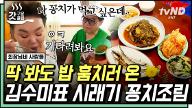 밥 한 끼도 김수미가 만들면 뺏고 싶은 레시피 1위 등극🍚 조영남을 위한 뜨끈한 '시래기 꽁치조림' 한 상 나갑니다요~😋 | #회장님네사람들 #갓구운클립