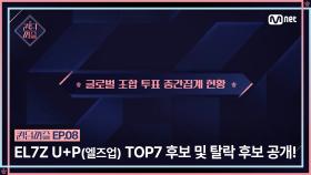 [#퀸덤퍼즐/8회] EL7Z U+P(엘즈업) 데뷔를 향한 TOP7 후보 및 탈락 후보 공개! #QUEENDOMPUZZLE | Mnet 230801 방송