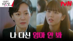 ※극반대모녀※ 라이어 헌터 김소현, 하나 뿐인 엄마 진경은 사기꾼?! | tvN 230801 방송