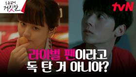 김소현X황민현, 라이벌 축구팬에게 들려오는 벽간 소음(?)ㅋㅋㅋ | tvN 230801 방송