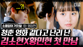 첫 만남에 황민현 여자친구 선언한(?) 김소현🤭 위기에 빠진 황민현을 나서서 구해주기까지⁉️ | #소용없어거짓말