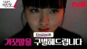 2화#하이라이트# 라이어 헌터 김소현, 선천적인 능력으로 세상 열일ing🔥
