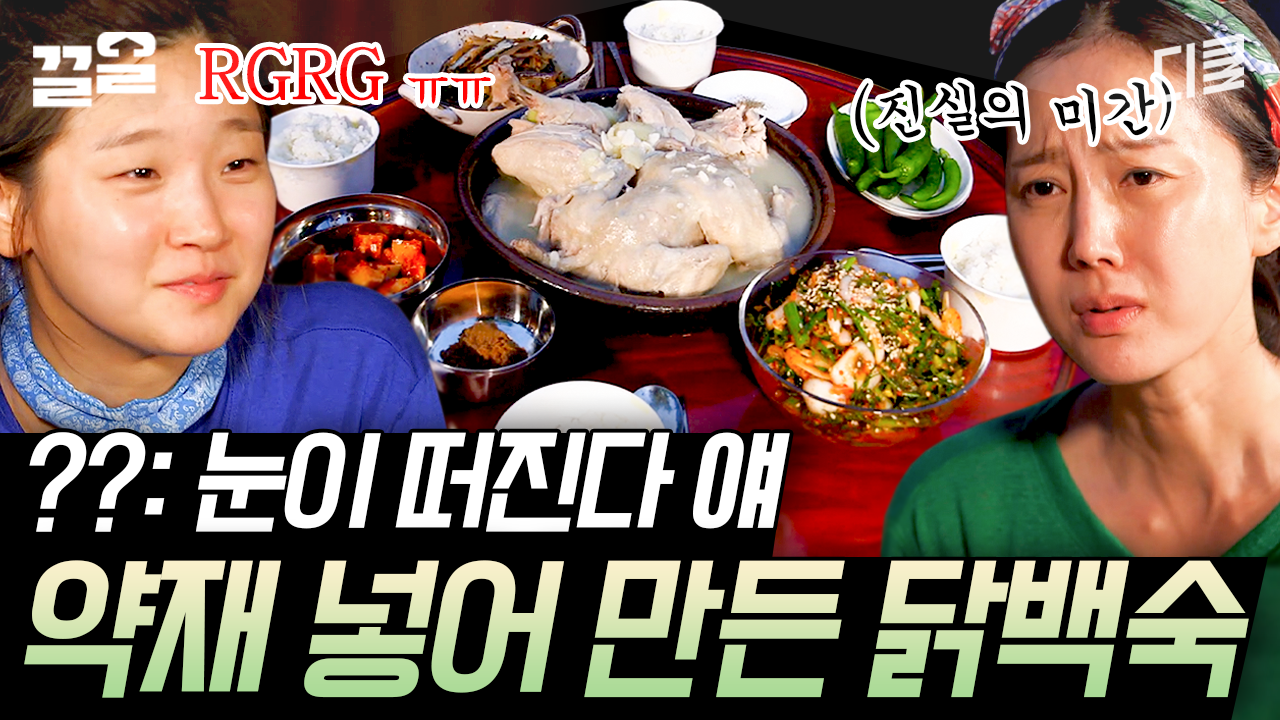 [#삼시세끼산촌편] 캬- 이게 보약이지...👍 가마솥에서 푹 끓인 닭백숙의 뽀얀 비주얼ㄷㄷ 입에서 살살 녹는 부드러운 백숙 먹방에 침 줄줄... 