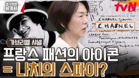 제2차 세계대전 당시 사넬이 나치의 스파이였다? | tvN 230801 방송