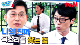 발성 치료사 안대성 자기님이 알려주는 목소리 전달력을 높이는 방법! | tvN 230802 방송