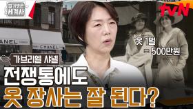 전쟁통에도 문을 열었던 샤넬 부티크가 성공할 수 있었던 이유는? | tvN 230801 방송