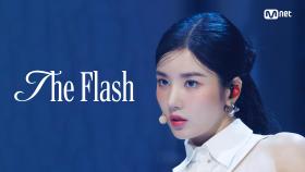 '최초 공개' 권은비 - The Flash | Mnet 230803 방송