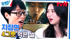 결국 임지연 세트까지 나와버림 〈마당이 있는 집〉 자장면 비하인드 | tvN 230802 방송