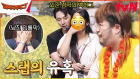 갈라쇼 | 30일차 병아리 커플의 최대 위기ㅋㅋㅋㅋ근데 스탭 진짜 잘생겼다... | tvN 230802 방송