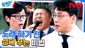 |성대 지킴이| 노래할 때 '이 습관'을 가지고 있다면 당장 멈춰야 하는 이유 | tvN 230802 방송