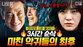 (3시간) 순삭 드라마! 잠자기 전 클릭 금지🔥 국숫집의 카운터즈가 당신의 3시간을 삭제시켜 드립니다. 경이로운 악귀 참교육 모음 | #경이로운소문