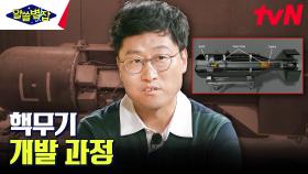 폭탄 제조 이론을 실현시키는 과정ㅣ역사상 최대 규모 '맨해튼 프로젝트'에서 만든 폭탄은 3개였다? | tvN 230803 방송