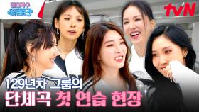 칼군무 폭발하는 안무 연습 대공개⭐ 걸그룹으로 데뷔한 유랑단?! #유료광고포함 | tvN 230803 방송