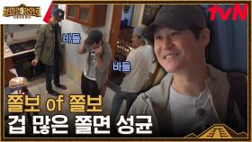 ※터지기 일보 직전※ 잔뜩 쫄아버린 김성균 & 덤덤하게 칼 뽑아든 차승원 | tvN 230804 방송