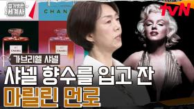 마릴린 먼로, ＂난 잘 때 코코 샤넬 향수를 입고 자요.＂ | tvN 230801 방송