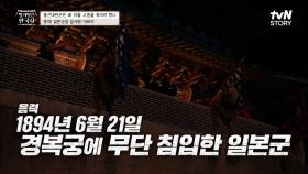 경복궁에 무단 침입한 일본군··· 그들의 호위를 받으며 들어선 흥선대원군?! | tvN STORY 230802 방송