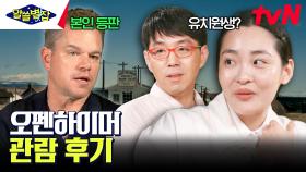 물리학자에게 헌정하는 영화(ㅠㅠ)♥ 지구별즈가 얘기하는 영화 〈오펜하이머〉 | tvN 230803 방송