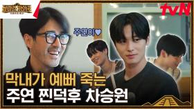 차승원 = '더보이즈 주연' 찐덕후?💖 형따라 마야즈의 첫 만남..! #유료광고포함 | tvN 230804 방송