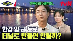한강공원, 안전하지만 접근성은 떨어지는 이유 | tvN 230803 방송