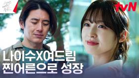 [해피엔딩] 고수X아린, 진정한 어른으로 한 발 더 성장! | tvN 230716 방송