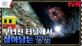 ＂끝까지 간다＂ 감독의 터널 생존기🔥 영화 보고 터널 공포증 생김 주의 [터널] | tvN 230804 방송
